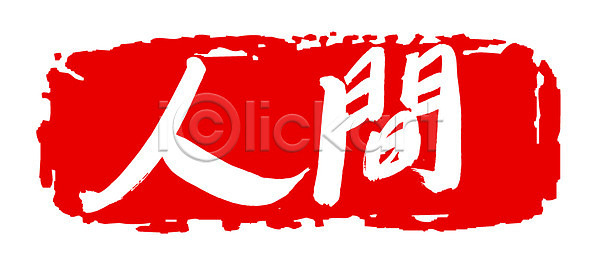 사람 사람없음 EPS 일러스트 국내일러스트 글자캘리그라피 단어 도장 문자 문장 백그라운드 빨간색 손글씨 캘리그라피 컬러 타이포그라피 틀 프레임 한자