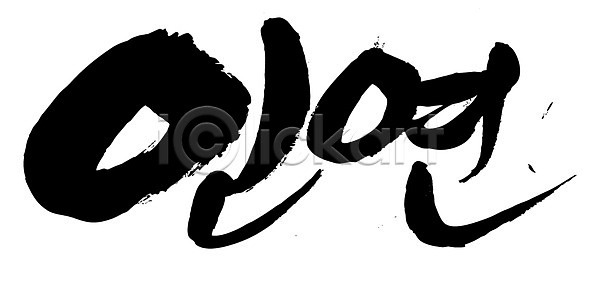 사람없음 EPS 일러스트 관계 국내일러스트 글자캘리그라피 단어 문자 문장 백그라운드 손글씨 인연 캘리그라피 타이포그라피 한글