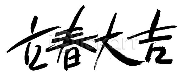 사람없음 EPS 일러스트 계절 국내일러스트 글자캘리그라피 단어 문자 문장 백그라운드 봄 사자성어 손글씨 입춘대길 캘리그라피 타이포그라피 한자