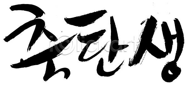 축하 사람없음 EPS 일러스트 국내일러스트 글자캘리그라피 단어 문자 문장 백그라운드 생일 손글씨 축 축탄생 출산 캘리그라피 타이포그라피 한글