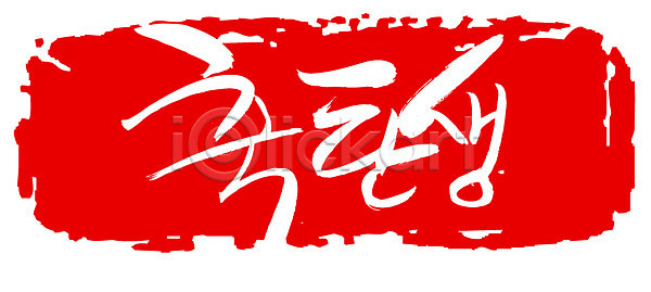 축하 사람없음 EPS 일러스트 국내일러스트 글자캘리그라피 단어 도장 문자 문장 백그라운드 빨간색 생일 손글씨 축 축탄생 출산 캘리그라피 컬러 타이포그라피 틀 프레임 한글