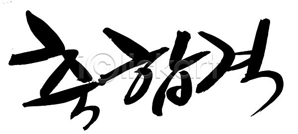 축하 사람없음 EPS 일러스트 국내일러스트 글자캘리그라피 단어 문자 문장 백그라운드 손글씨 시험 축 축합격 캘리그라피 타이포그라피 통과 한글 합격