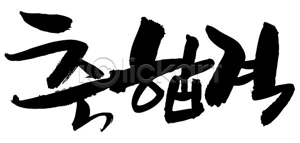 축하 사람없음 EPS 일러스트 국내일러스트 글자캘리그라피 단어 문자 문장 백그라운드 손글씨 시험 축 축합격 캘리그라피 타이포그라피 통과 한글 합격