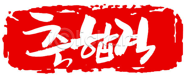 축하 사람없음 EPS 일러스트 국내일러스트 글자캘리그라피 단어 도장 문자 문장 백그라운드 빨간색 손글씨 시험 축 축합격 캘리그라피 컬러 타이포그라피 통과 틀 프레임 한글 합격