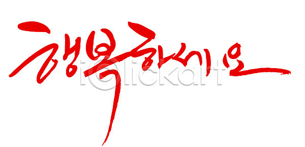 행복 사람없음 EPS 일러스트 감정 국내일러스트 글자캘리그라피 단어 문자 문장 백그라운드 빨간색 손글씨 캘리그라피 컬러 타이포그라피 한글