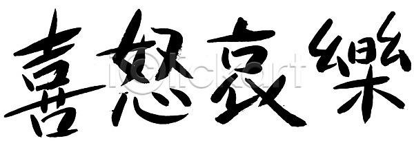 사람없음 EPS 일러스트 감정 국내일러스트 글자캘리그라피 단어 문자 문장 백그라운드 사자성어 손글씨 캘리그라피 타이포그라피 한자 희로애락