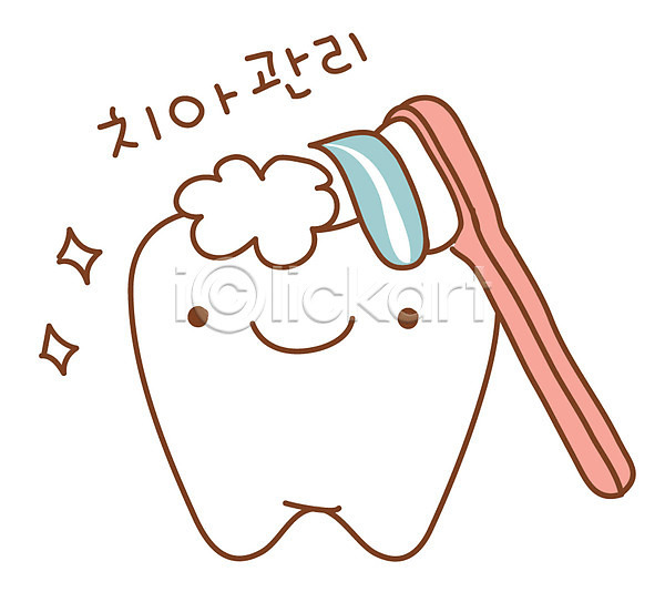 사람없음 EPS 아이콘 근골격기관 스티커 양치 장기(의학) 충치 치과 치아 치약 칫솔