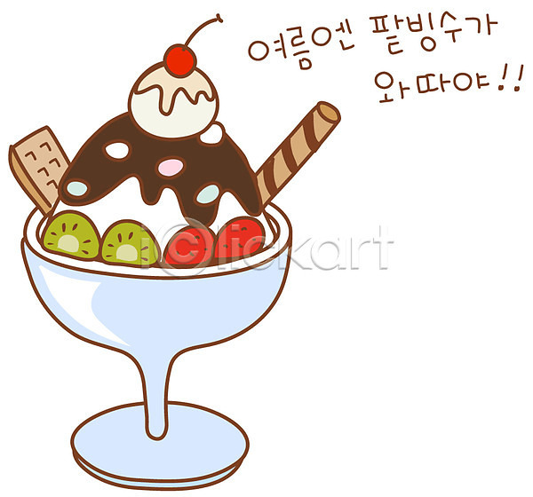 사람없음 EPS 아이콘 과일 과자 디저트 딸기 막대과자 빙수 스티커 시럽 아이스크림 여름(계절) 여름음식 잔 제철음식 체리 키위 팥 팥빙수