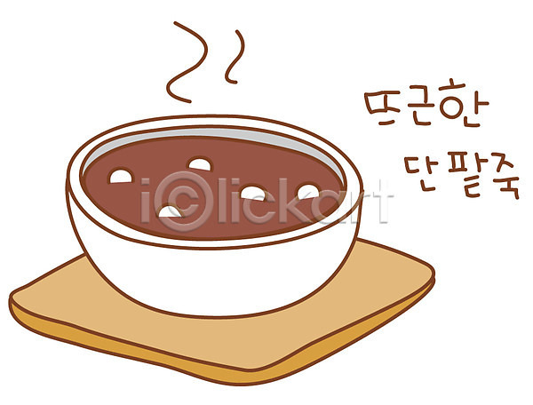 사람없음 EPS 아이콘 겨울음식 그릇 단팥죽 동지 동지팥죽 새알 스티커 슬로우푸드 음식 전통 전통음식 전통캐릭터 죽 팥 팥죽 한국 한국문화 한국전통 한식