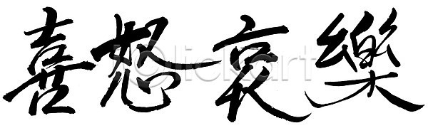 사람없음 EPS 일러스트 감정 국내일러스트 글자캘리그라피 단어 문자 문장 백그라운드 사자성어 손글씨 캘리그라피 타이포그라피 한자 희로애락