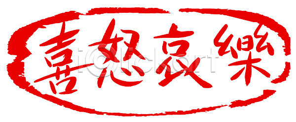 사람없음 EPS 일러스트 감정 국내일러스트 글자캘리그라피 단어 도장 문자 문장 백그라운드 빨간색 사자성어 손글씨 캘리그라피 컬러 타이포그라피 틀 프레임 한자 희로애락