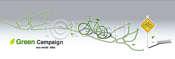 환경보전 사람없음 EPS 일러스트 그린에너지 그린캠페인 그림자 길 나무 자연보호 자전거 자전거도로 초록색 캠페인 표지판 환경