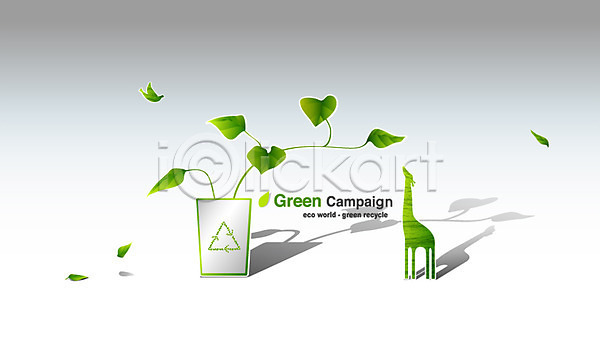 환경보전 사람없음 EPS 일러스트 그린에너지 그린캠페인 그림자 기린 나뭇잎 동물 잎 자연보호 재활용 조류 종이컵 줄기 초록색 캠페인 표시 환경