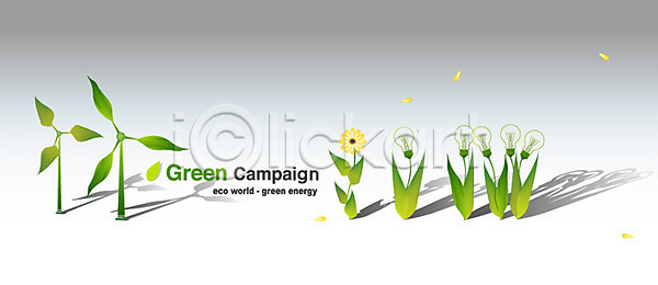 환경보전 사람없음 EPS 일러스트 그린에너지 그린캠페인 그림자 꽃 나뭇잎 바람개비 잎 자연보호 전구 초록색 캠페인 풀(식물) 풍력에너지 환경