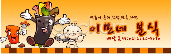 사람없음 EPS 배너템플릿 템플릿 가로배너 김밥 떡볶이 라면 만두 배너 배송 분식 순대 식당 알림 음식 음식배달 음식캐릭터