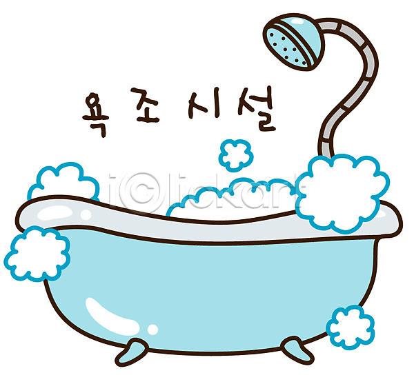 사람없음 EPS 아이콘 거품 거품목욕 목욕 샤워기 스티커 오브젝트 욕조 위생용품 캐릭터