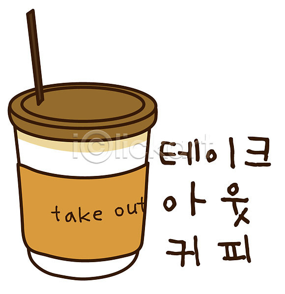 사람없음 EPS 아이콘 빨대 스티커 음료 종이컵 차(음료) 커피 테이크아웃 티(음료) 한잔