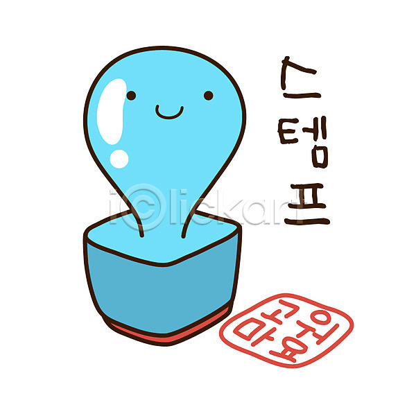 사람없음 EPS 아이콘 도장 문구용품 사무용품 생활용품 스티커 오브젝트 직인 캐릭터 컬러 파란색 하늘색 한개