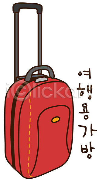 사람없음 EPS 아이콘 가방 빨간색 스티커 여행 여행가방 여행용품 오브젝트 잡화 캐리어 캐릭터 컬러 패션 한개