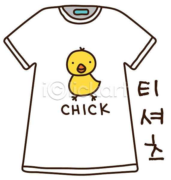 사람없음 EPS 아이콘 동물 반팔티셔츠 병아리 상의 스티커 오브젝트 옷 캐릭터 컬러 티셔츠 패션 흰색