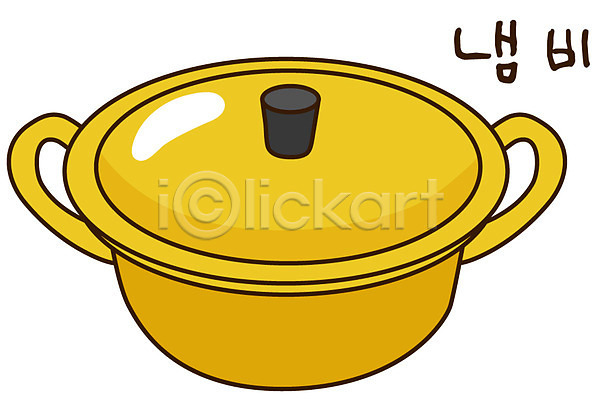 사람없음 EPS 아이콘 냄비 노란색 도구 뚜껑 생활용품 스티커 오브젝트 주방용품 캐릭터 컬러 한개