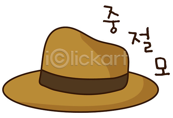 사람없음 EPS 아이콘 갈색 모자(잡화) 스티커 오브젝트 잡화 장신구 중절모 캐릭터 컬러 패션 패션용품 페도라 한개