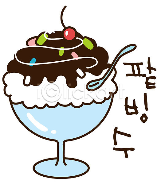 사람없음 EPS 아이콘 과일 그릇 디저트 빙수 숟가락 스티커 시럽 얼음 여름(계절) 여름음식 잔 제철음식 젤리 체리 팥 팥빙수
