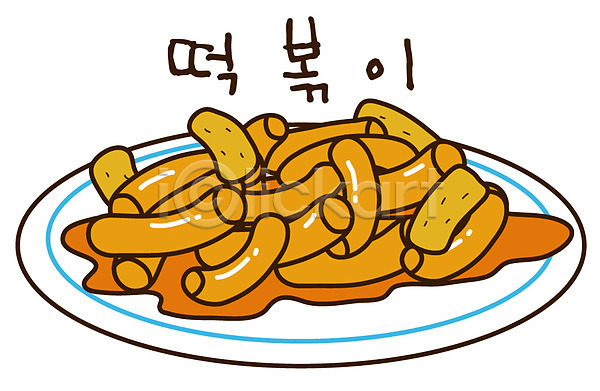 사람없음 EPS 아이콘 그릇 디저트 떡볶이 분식 스티커 음식 접시 캐릭터 한국문화 한식