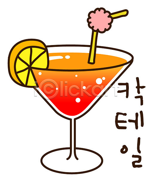 사람없음 EPS 아이콘 과일 빨간색 빨대 스티커 슬라이스 알코올 오렌지 음료 주류 칵테일 캐릭터 컬러 한잔