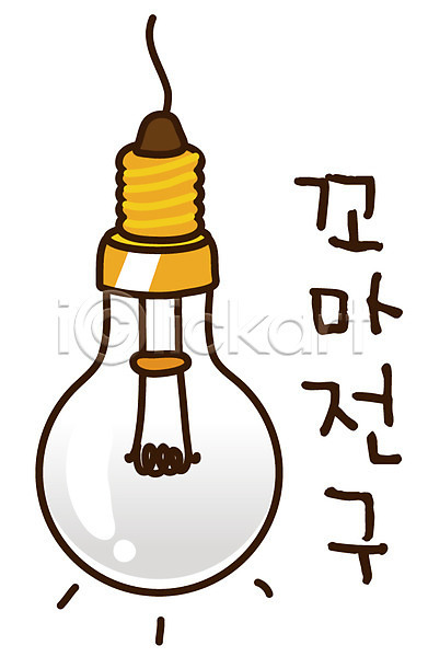 사람없음 EPS 아이콘 꼬마전구 백열등 빛 생활용품 스티커 에너지 오브젝트 전구 조명 캐릭터 한개