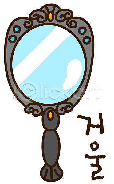사람없음 EPS 아이콘 거울 미용용품 뷰티 생활용품 손거울 스티커 오브젝트 잡화 캐릭터 한개