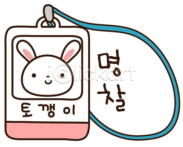 사람없음 EPS 아이콘 동물 문구용품 반려동물 스티커 오브젝트 이름표 캐릭터 토끼