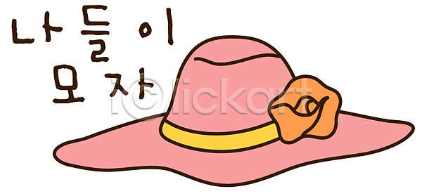 사람없음 EPS 아이콘 모자(잡화) 분홍색 소풍 스티커 여성용품 여행용품 오브젝트 잡화 캐릭터 컬러 패션 한개