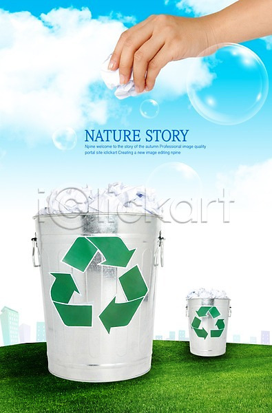 보호 신체부위 PSD 편집이미지 구름(자연) 그린캠페인 기호 도시 버리기 손 쓰레기 쓰레기통 자연보호 잔디 재활용 초원(자연) 캠페인 표시 하늘 화장지 환경