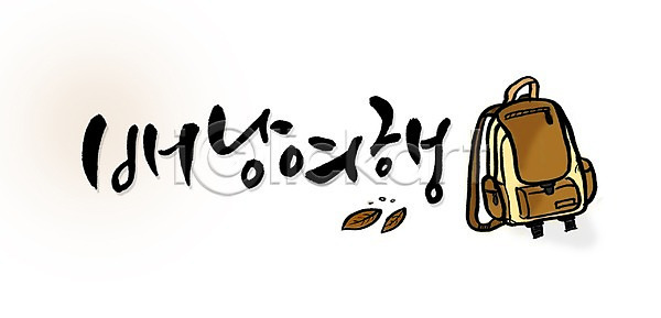 사람없음 PSD 일러스트 가방 국내일러스트 글자캘리그라피 단어 문자 문장 배낭 배낭여행 백그라운드 손글씨 여행 여행가방 캘리그라피 타이포그라피 한글