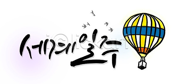 출발 휴식 사람없음 PSD 일러스트 국내일러스트 글자캘리그라피 단어 문자 문장 백그라운드 세계 세계여행 손글씨 열기구 캘리그라피 타이포그라피 한글 해외 해외여행 휴가