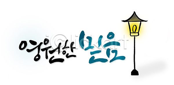 믿음 사람없음 PSD 일러스트 가로등 감정 국내일러스트 글자캘리그라피 단어 문자 문장 물방울무늬 백그라운드 빛 손글씨 영원 캘리그라피 타이포그라피 한글