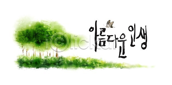 사람없음 PSD 일러스트 국내일러스트 글자캘리그라피 나무 단어 라이프 문자 문장 백그라운드 뷰티 뷰티풀 손글씨 식물 잔디 캘리그라피 타이포그라피 풀 한글