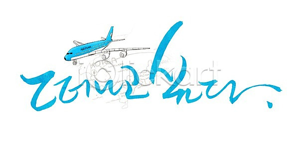 출발 휴식 사람없음 PSD 일러스트 국내일러스트 글자캘리그라피 단어 문자 문장 백그라운드 비행 비행기 손글씨 여행 캘리그라피 타이포그라피 한글 휴가