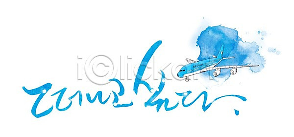 출발 휴식 사람없음 PSD 일러스트 국내일러스트 글자캘리그라피 단어 문자 문장 백그라운드 비행 비행기 손글씨 여행 캘리그라피 타이포그라피 한글 휴가