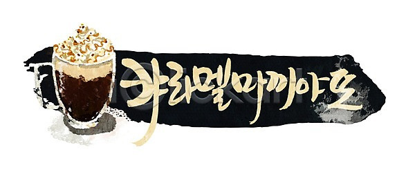 사람없음 PSD 일러스트 국내일러스트 글자캘리그라피 단어 머그컵 문자 문장 백그라운드 손글씨 음료 음식 잔 차 캘리그라피 캬라멜마끼야또 커피 커피잔 컵 타이포그라피 한글