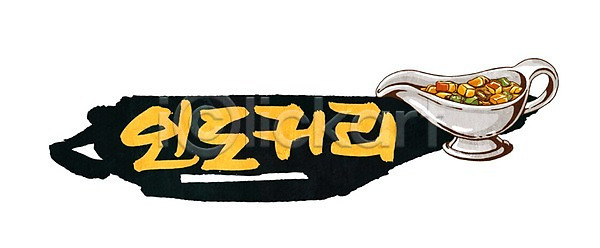 사람없음 PSD 일러스트 국내일러스트 글자캘리그라피 나무 단어 동남아음식 목재 문자 문장 백그라운드 손글씨 요리 인도음식 카레 카레요리 캘리그라피 타이포그라피 한글