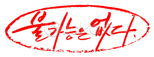 목표 성공 사람없음 EPS 일러스트 가능 국내일러스트 글자캘리그라피 단어 도장 문자 문장 백그라운드 불가능 빨간색 손글씨 캘리그라피 컬러 타이포그라피 틀 프레임 한글