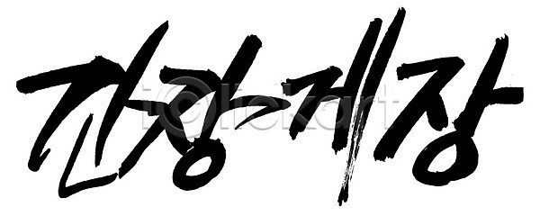 사람없음 EPS 일러스트 간장 간장게장 갑각류 게 게장 국내일러스트 글자캘리그라피 꽃게 단어 문자 백그라운드 손글씨 요리 음식 캘리그라피 타이포그라피 한국문화 한글 한식 해물요리 해산물