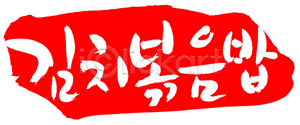 사람없음 EPS 일러스트 국내일러스트 글자캘리그라피 김치 김치볶음밥 단어 도장 문자 밥 백그라운드 볶음 볶음밥 빨간색 손글씨 요리 음식 캘리그라피 컬러 타이포그라피 틀 프레임 한국문화 한글 한식