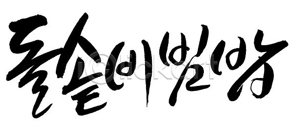 사람없음 EPS 일러스트 국내일러스트 글자캘리그라피 단어 돌솥 돌솥밥 돌솥비빔밥 문자 밥 백그라운드 비빔밥 손글씨 요리 음식 캘리그라피 타이포그라피 한국문화 한글 한식