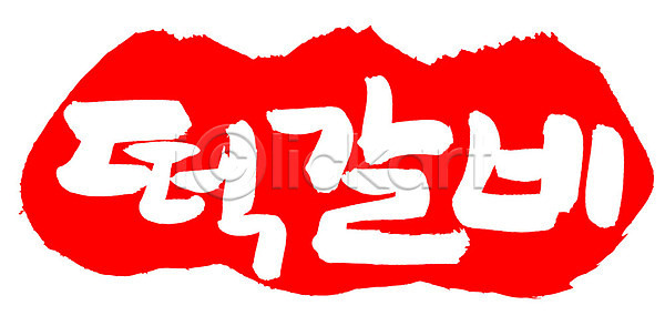 사람없음 EPS 일러스트 갈비 고기요리 국내일러스트 글자캘리그라피 단어 담양떡갈비 도장 떡갈비 문자 백그라운드 빨간색 손글씨 요리 육류 음식 캘리그라피 컬러 타이포그라피 틀 프레임 한국문화 한글 한식