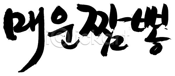 매움 사람없음 EPS 일러스트 국내일러스트 국물 국수 글자캘리그라피 단어 면 면류 문자 백그라운드 손글씨 요리 음식 중식 짬뽕 캘리그라피 타이포그라피 한글