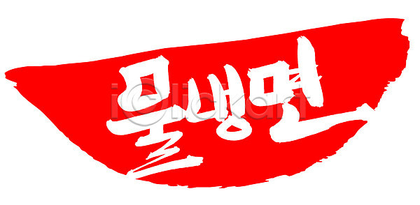 사람없음 EPS 일러스트 국내일러스트 국물 국수 글자캘리그라피 냉면 단어 도장 면 면류 문자 물냉면 백그라운드 빨간색 손글씨 여름음식 요리 음식 캘리그라피 컬러 타이포그라피 틀 프레임 한국문화 한글 한식