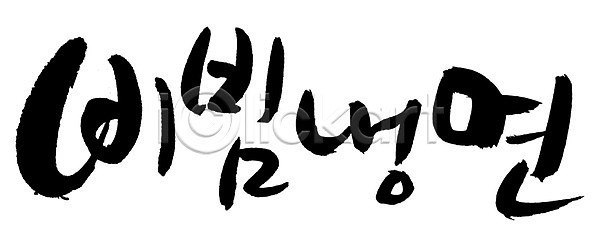 사람없음 EPS 일러스트 국내일러스트 국수 글자캘리그라피 냉면 단어 면 면류 문자 백그라운드 비빔냉면 손글씨 여름음식 요리 음식 캘리그라피 타이포그라피 한국문화 한글 한식